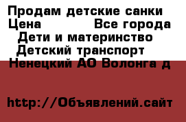 Продам детские санки › Цена ­ 2 000 - Все города Дети и материнство » Детский транспорт   . Ненецкий АО,Волонга д.